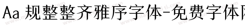 Aa 规整整齐雅序字体字体转换